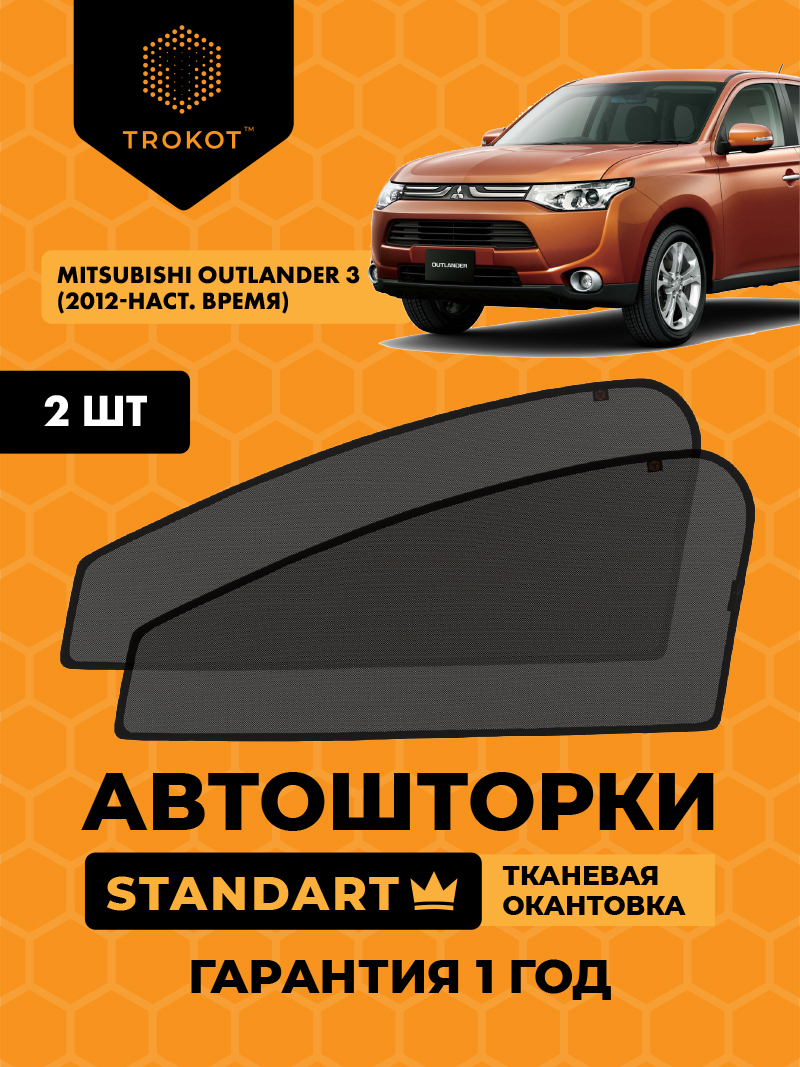 Mitsubishi Outlander (3) (2012-наст.время) Внедорожник 5 дв. Комплект на передние двери STANDART
